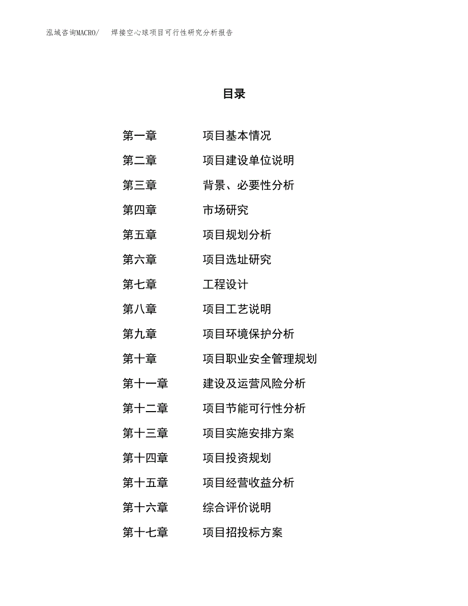 项目公示_焊接空心球项目可行性研究分析报告.docx_第1页