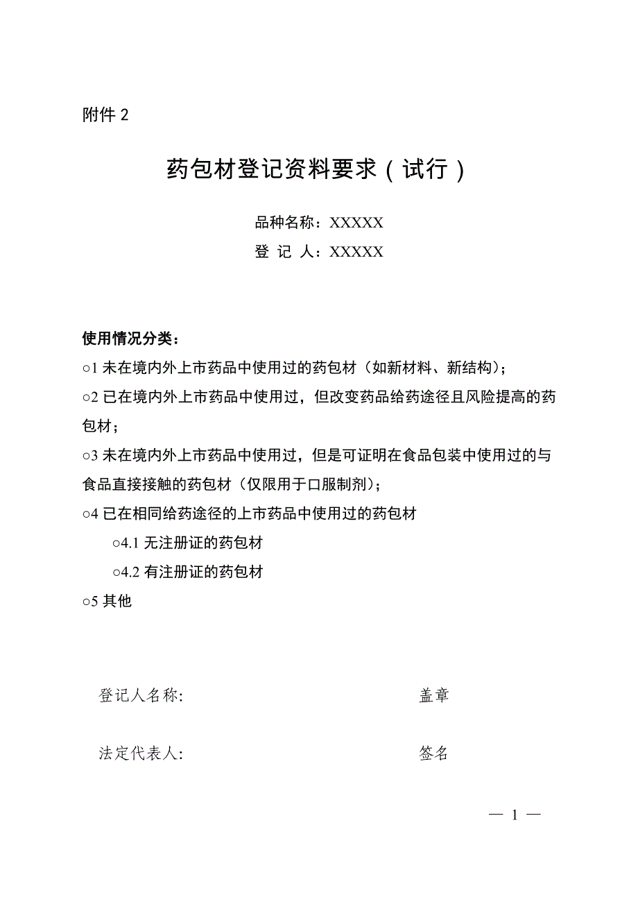 药包材登记资料要求（试行）_第1页