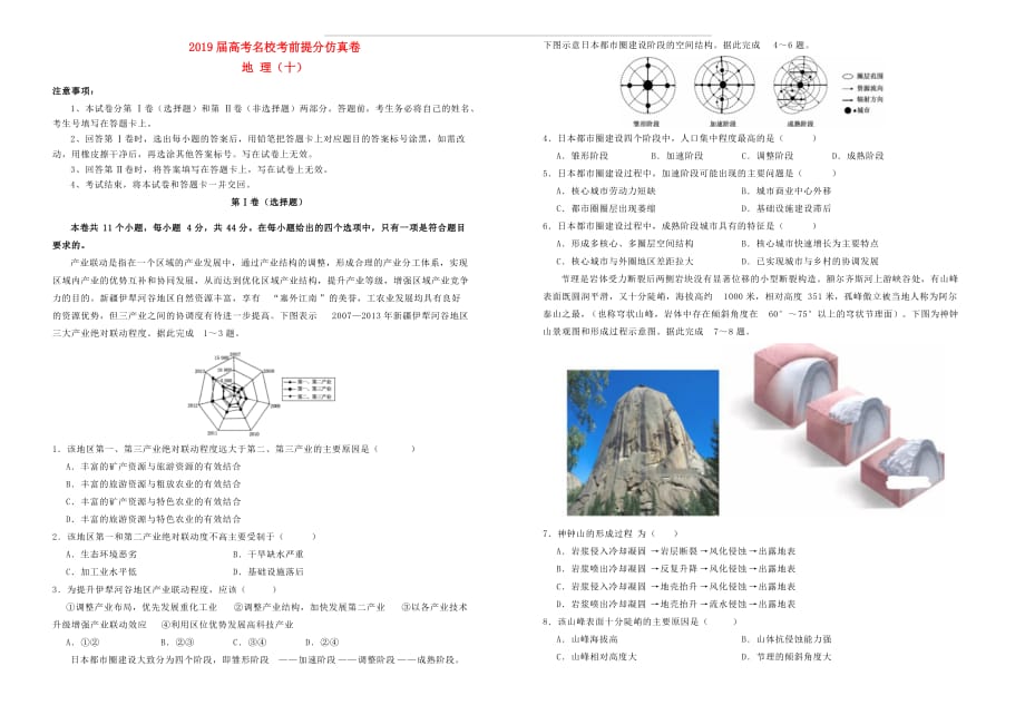 2019年高考地理考前提分仿真试题十 含答案_第1页