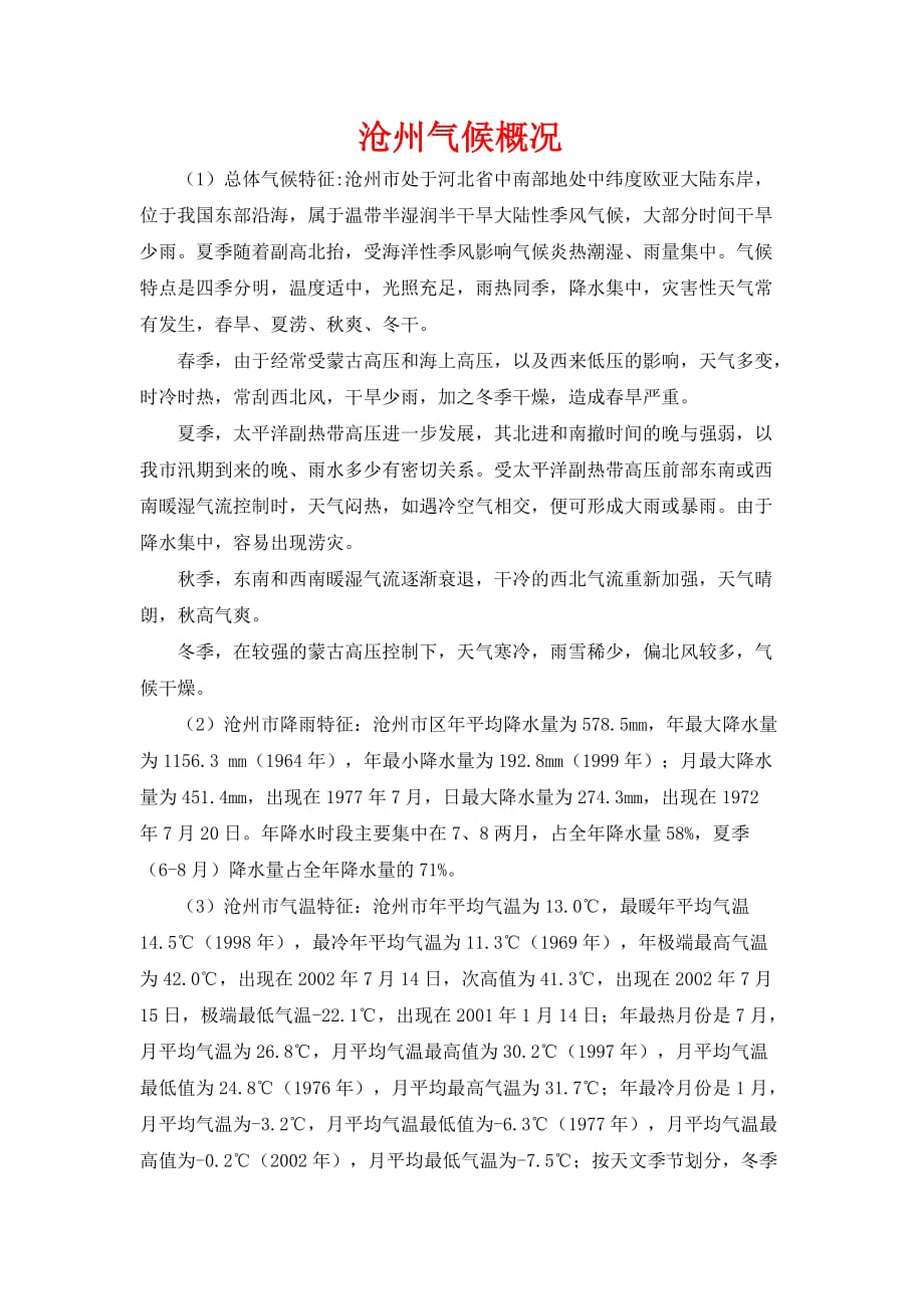 沧州市区气候概况_第1页