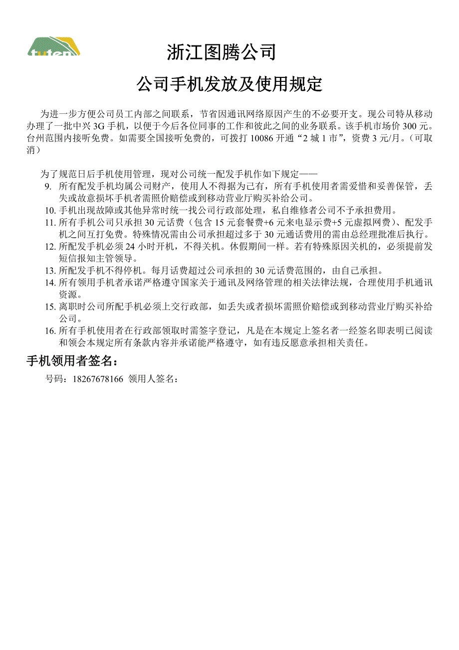 公司配发手机使用规定1_第2页