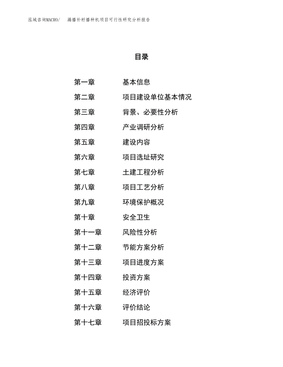 项目公示_漏播补籽播种机项目可行性研究分析报告.docx_第1页