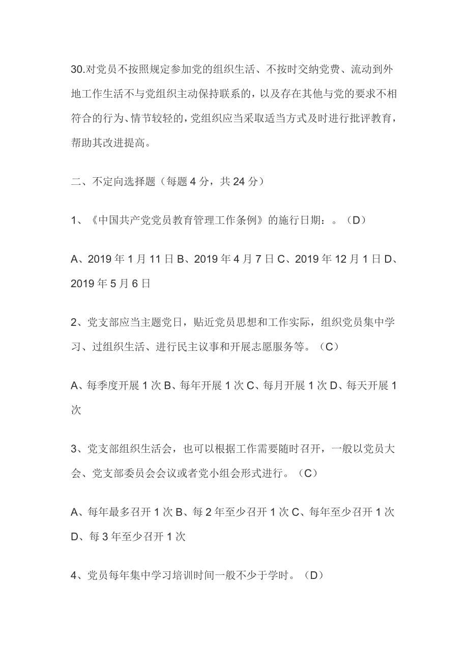 2019版最新《中国共产党党员教育管理工作条例》知识测试试题及答案(应知应会)_第5页