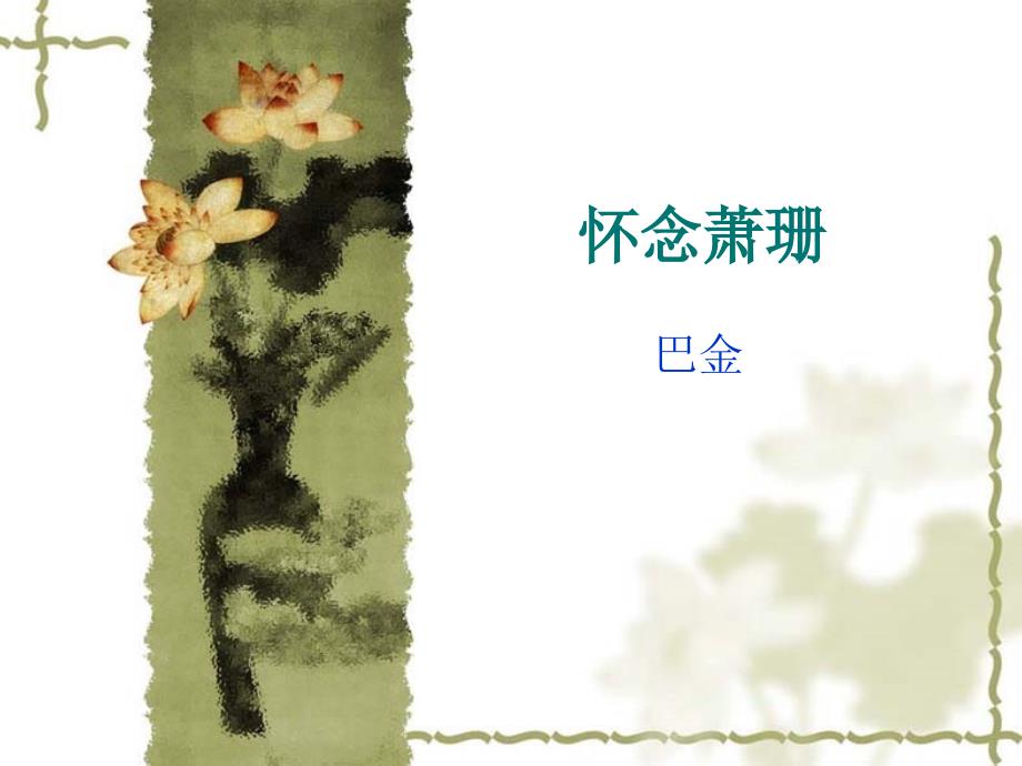 怀念萧珊_第1页
