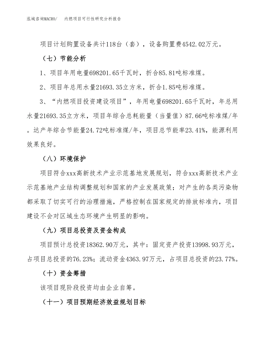 项目公示_内燃项目可行性研究分析报告.docx_第3页