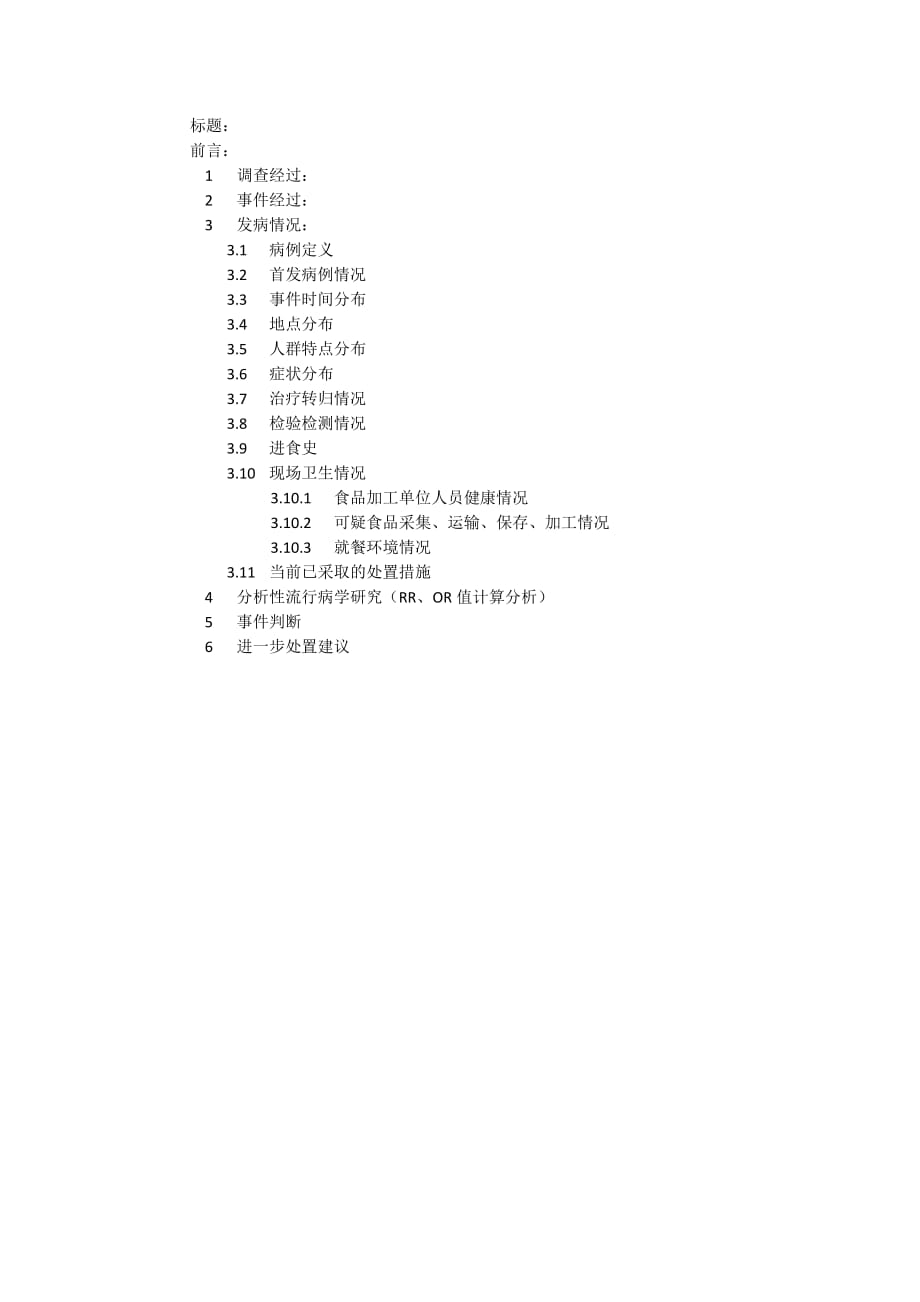 关于食物中毒调查报告范本_第2页