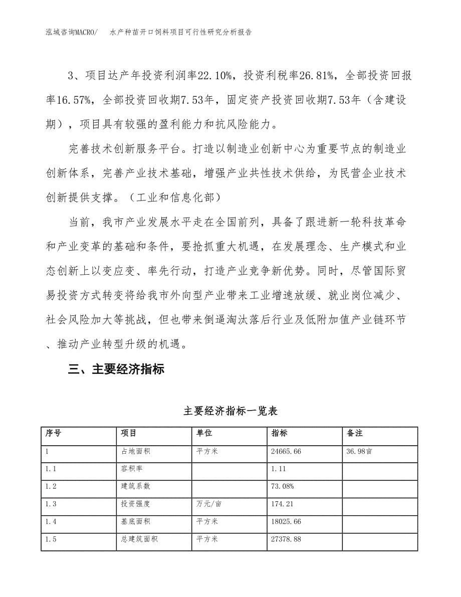 项目公示_水产种苗开口饲料项目可行性研究分析报告.docx_第5页