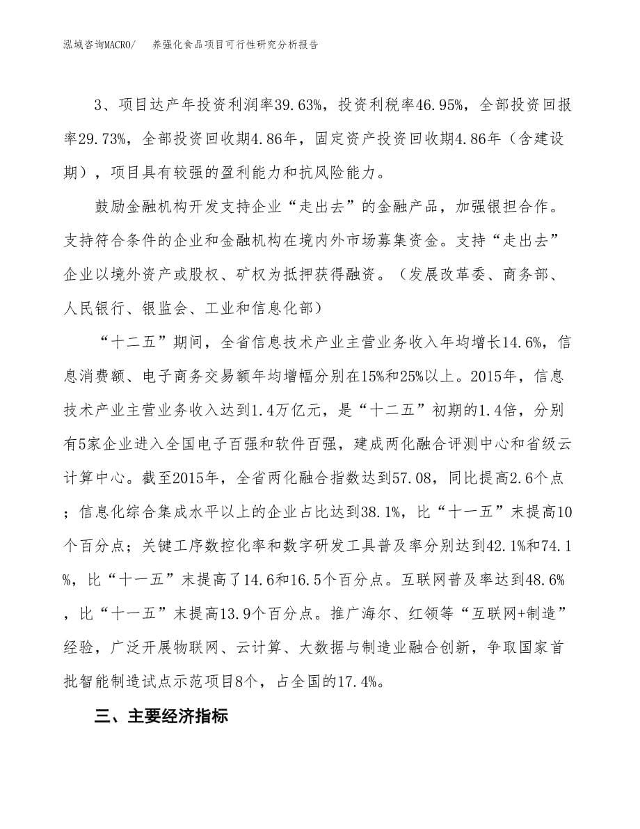 项目公示_养强化食品项目可行性研究分析报告.docx_第5页