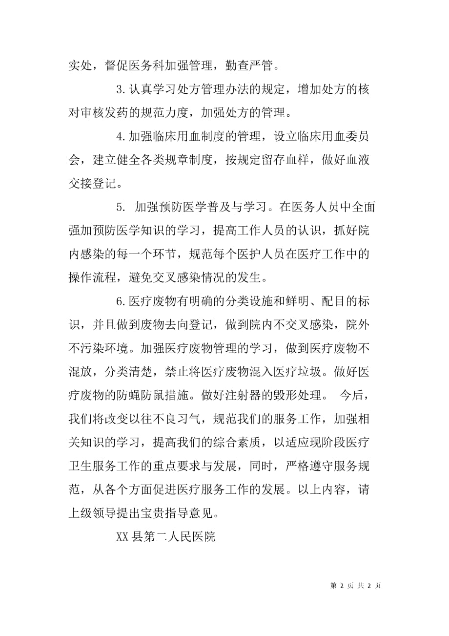 xx医院卫生监督检查情况整改报告.doc_第2页