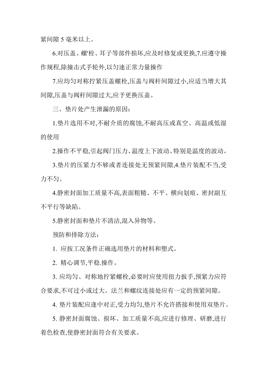 各类阀门常见故障及排除方法_第3页