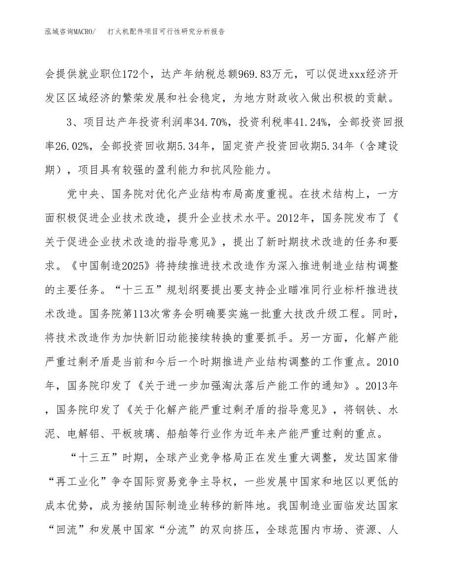 项目公示_打火机配件项目可行性研究分析报告.docx_第5页