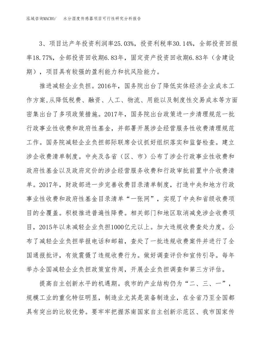 项目公示_水分湿度传感器项目可行性研究分析报告.docx_第5页