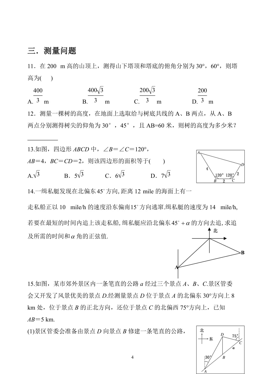 必修5解三角形知识点和练习题(含答案)_第4页