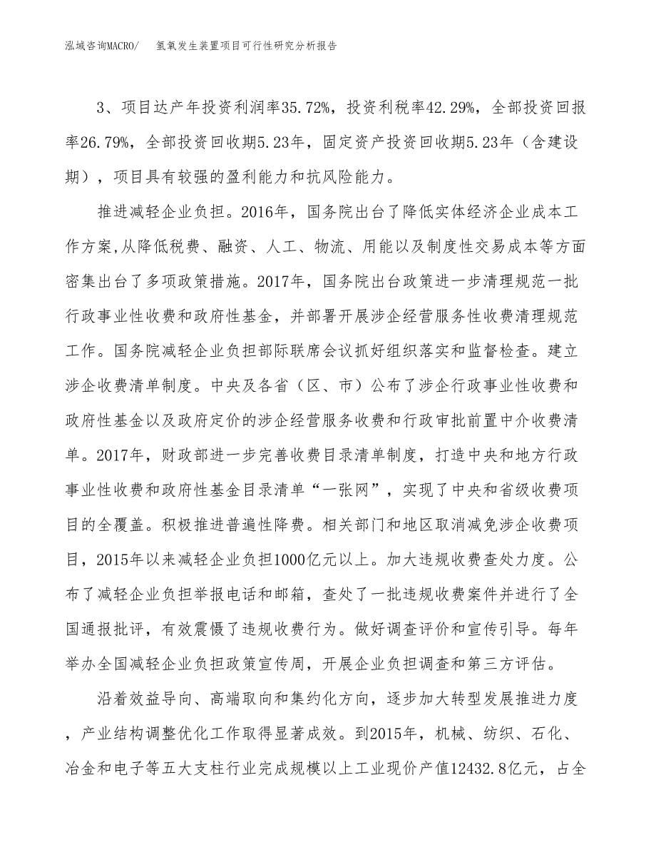 项目公示_氢氧发生装置项目可行性研究分析报告.docx_第5页