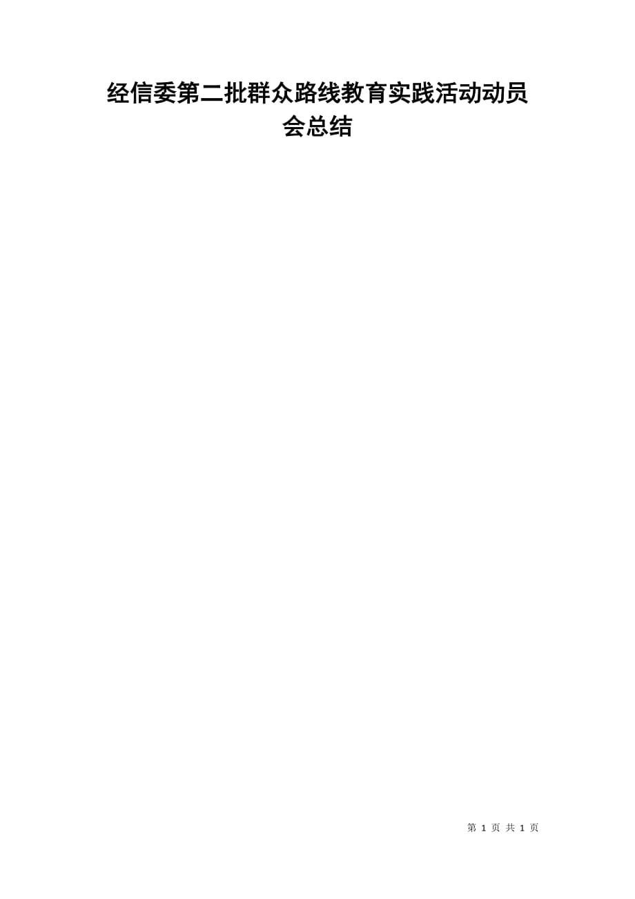 经信委第二批群众路线教育实践活动动员会总结_第1页