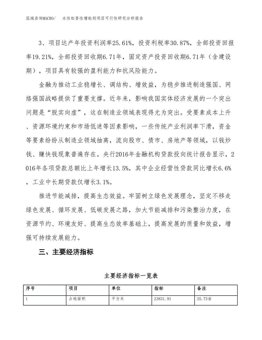 项目公示_水性松香性增粘剂项目可行性研究分析报告.docx_第5页