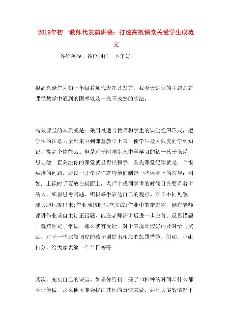 2019年初一教师代表演讲稿：打造高效课堂关爱学生成范文_第1页