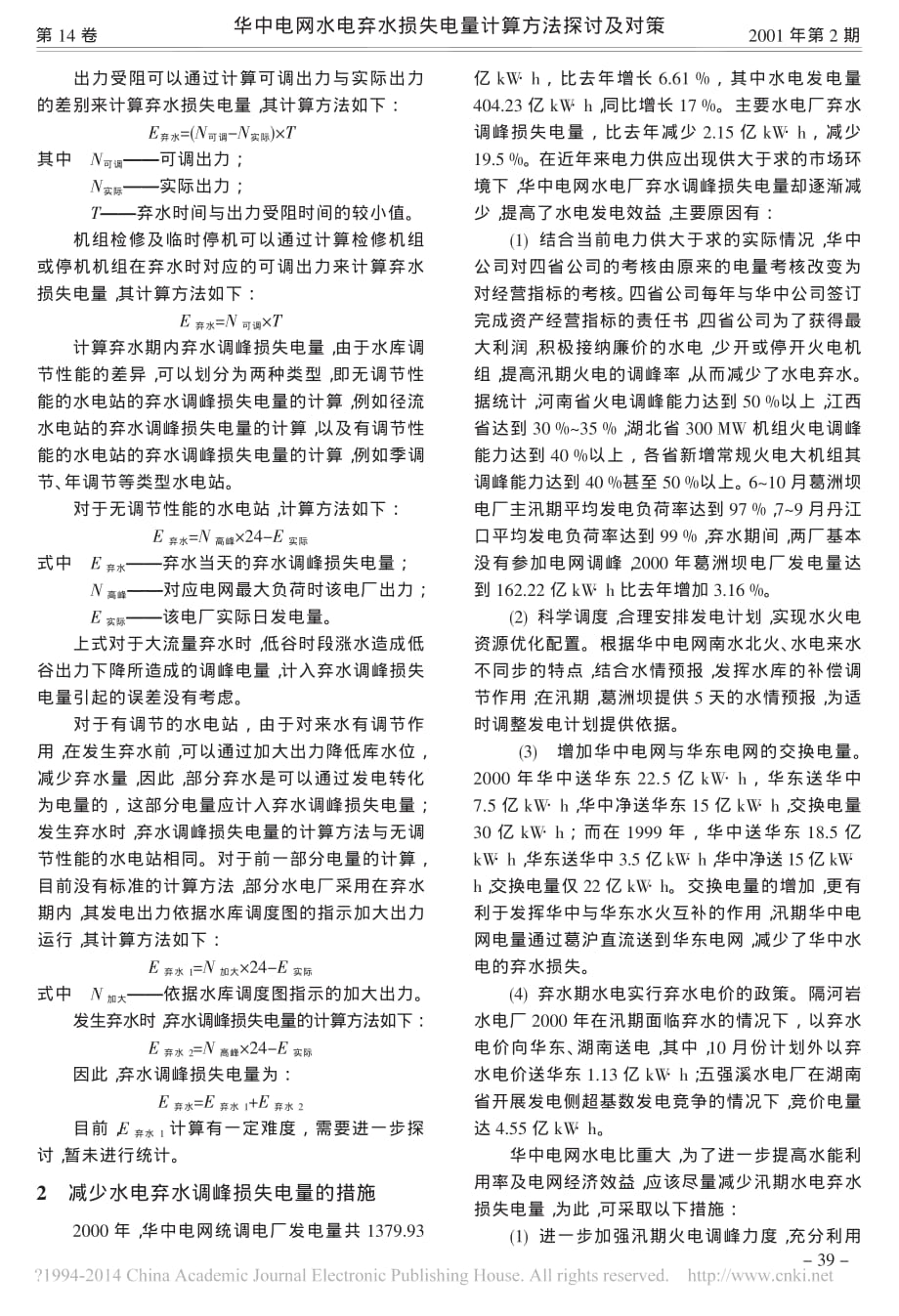 华中电网水电弃水损失电量计算方法探讨及对策_孙新德_第2页