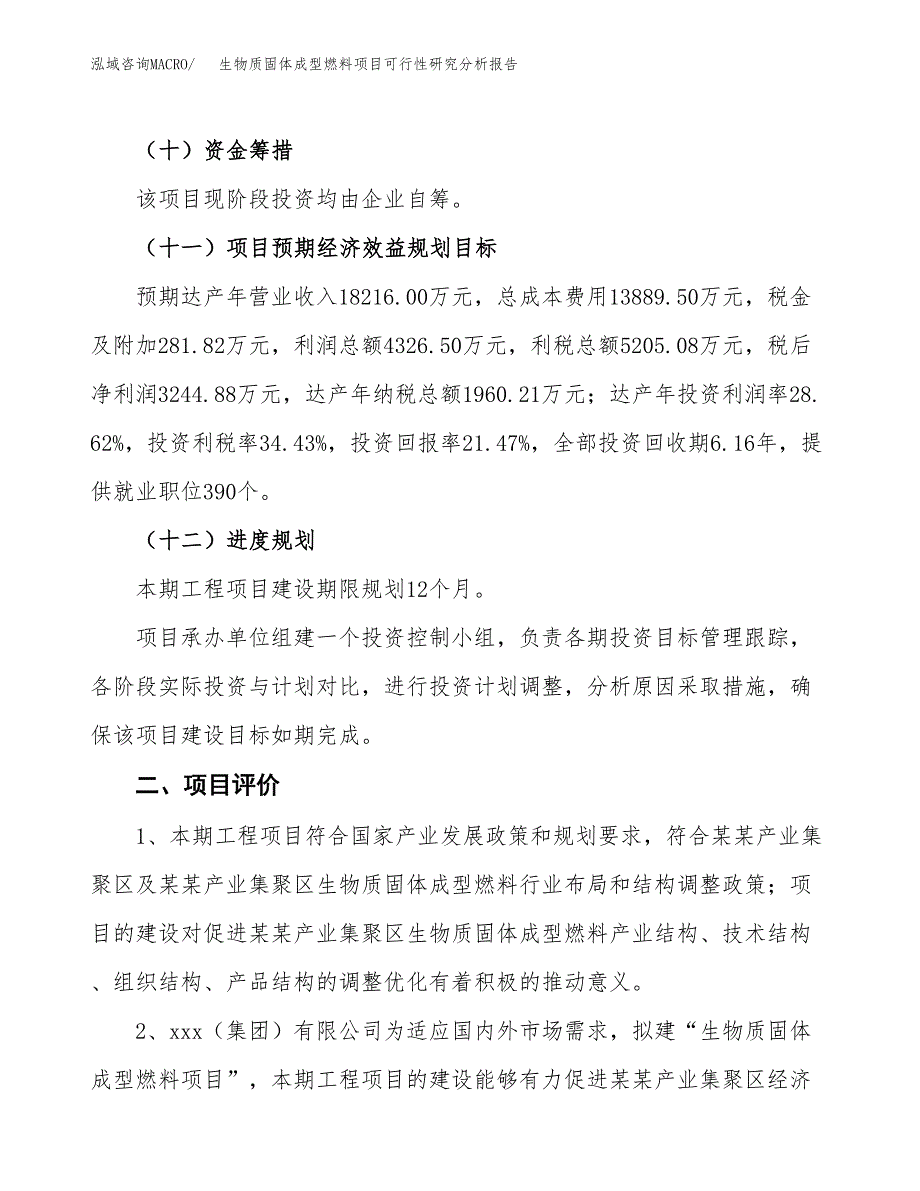 项目公示_生物质固体成型燃料项目可行性研究分析报告.docx_第4页