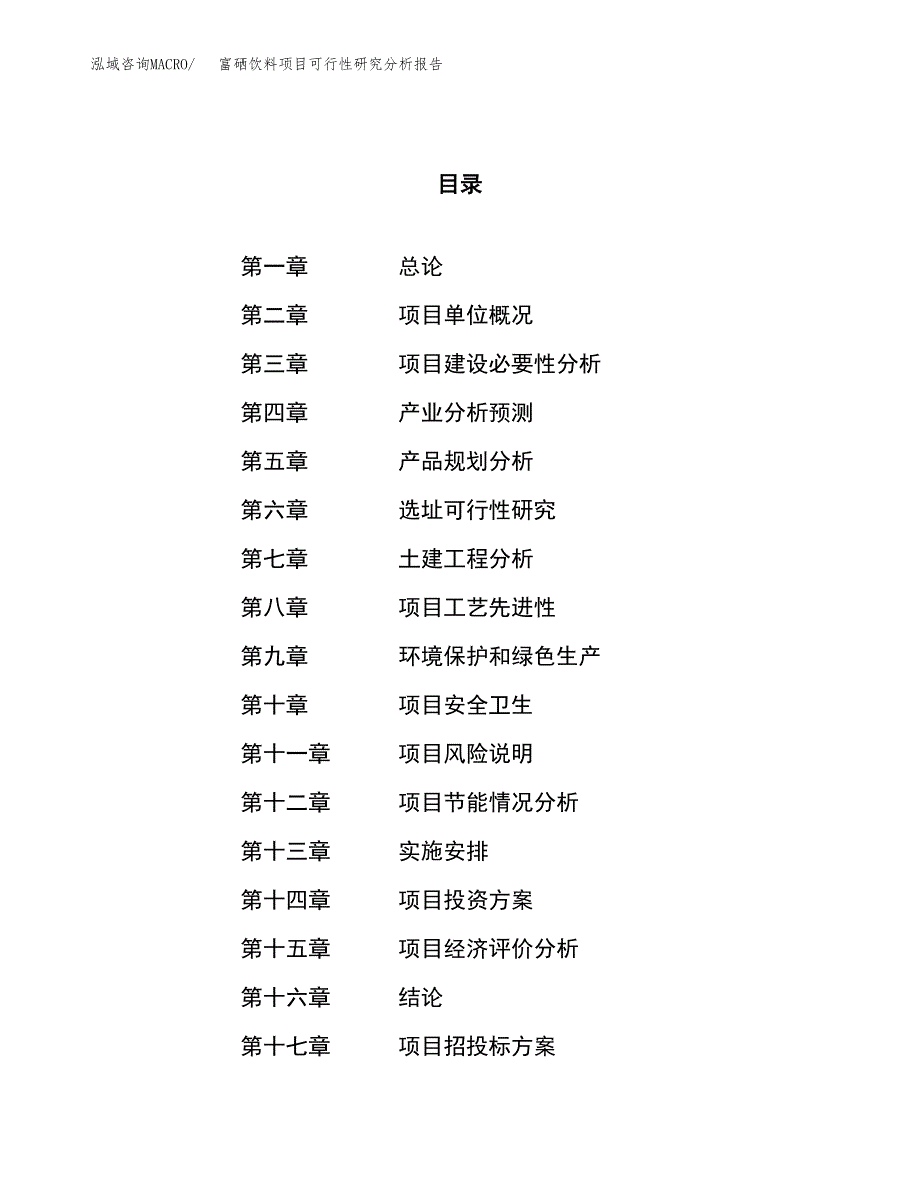 项目公示_富硒饮料项目可行性研究分析报告.docx_第1页