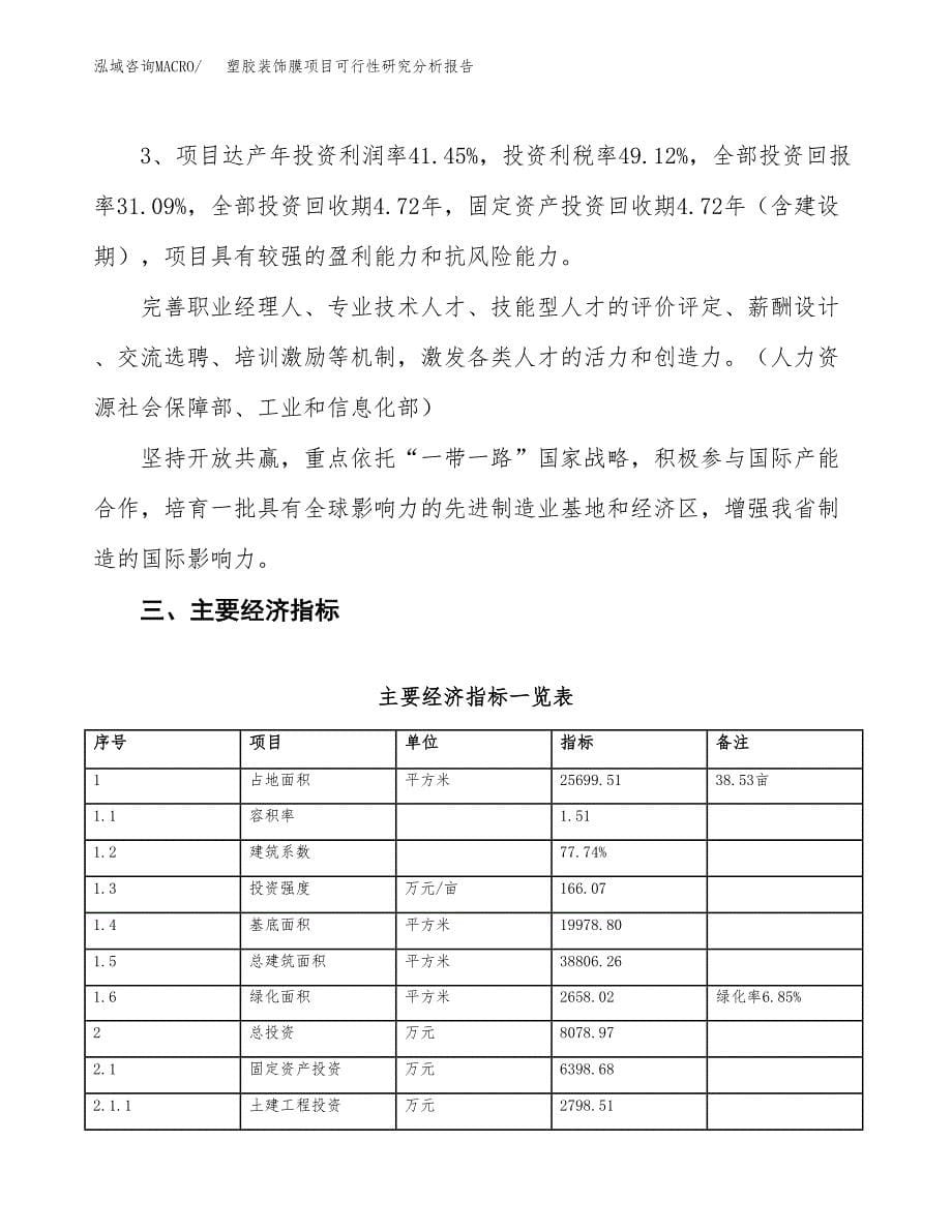 项目公示_塑胶装饰膜项目可行性研究分析报告.docx_第5页