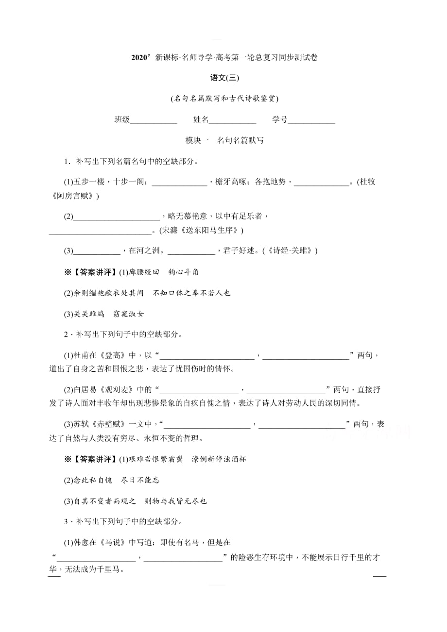 2020版《名师导学》高考语文总复习练习：第二单元 名篇名句默写 同步测试卷3名句名篇默写和古代诗歌鉴赏 含解析_第1页