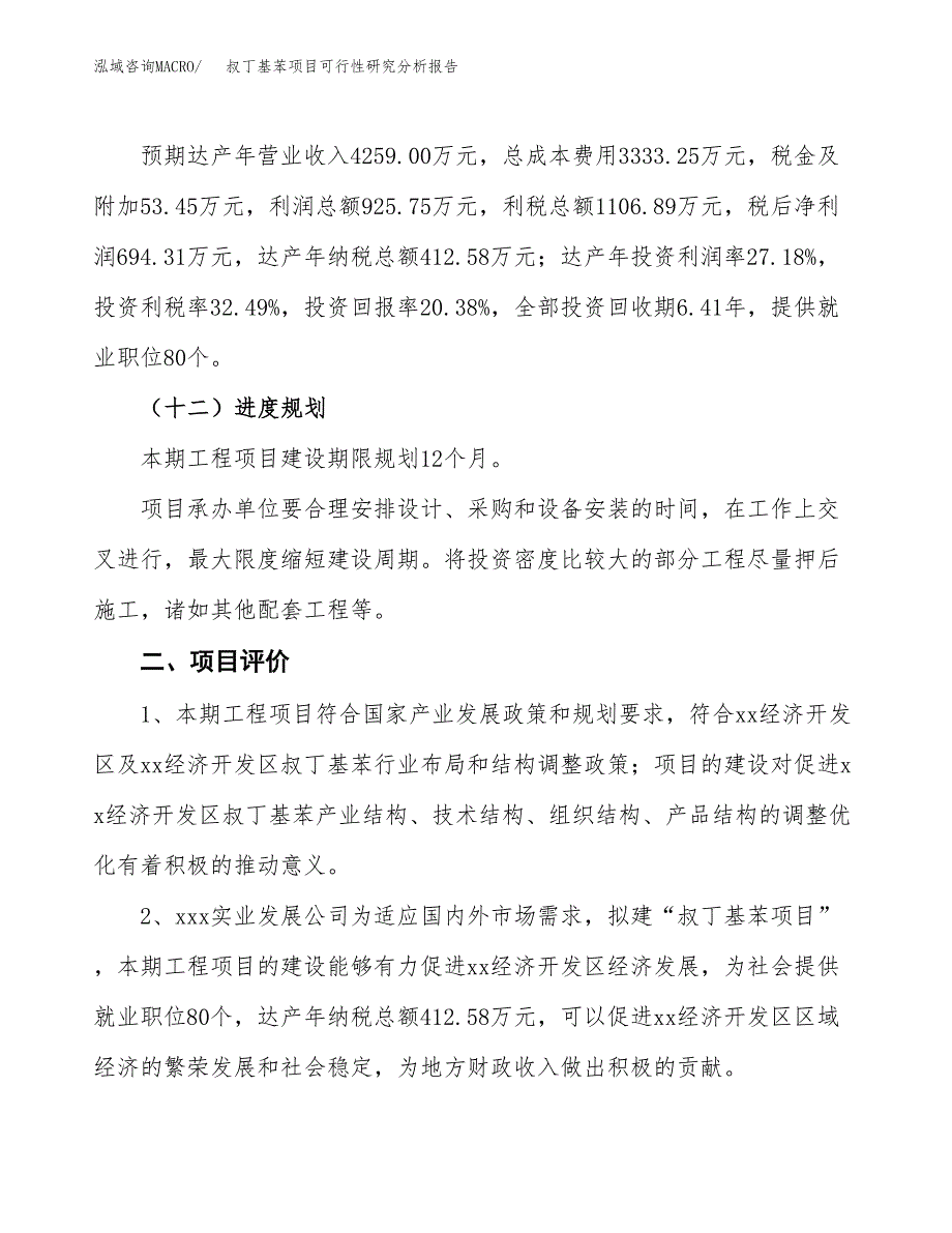 项目公示_叔丁基苯项目可行性研究分析报告.docx_第4页