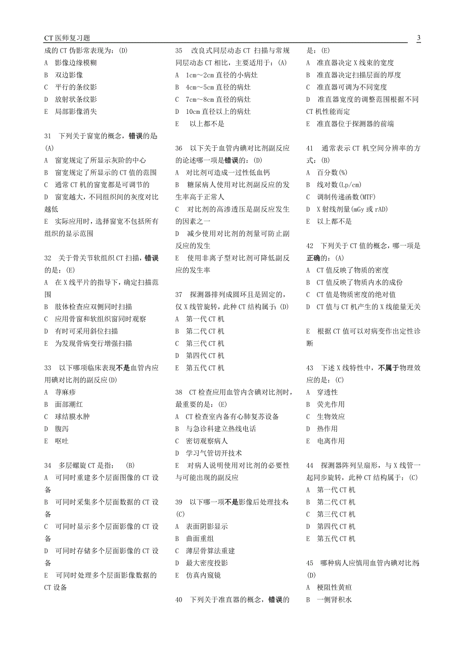 医用大型设备上岗证CT医师培训复习_第3页