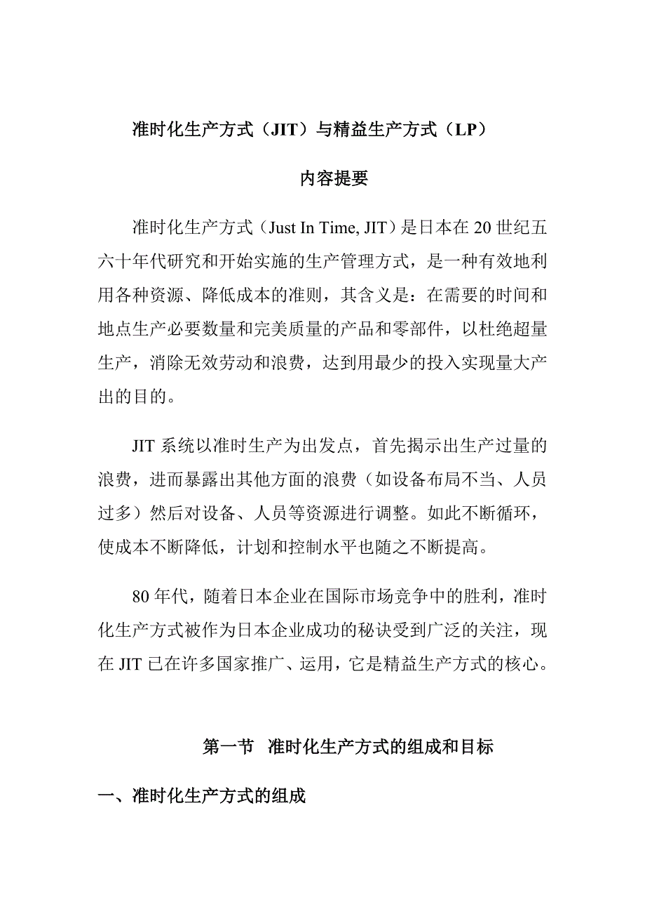 jit准时化生产方式与精益生产方式_第1页