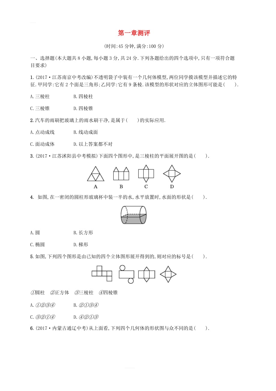 2018七年级数学上册第1章丰富的图形世界测评（新版）北师大版_第1页