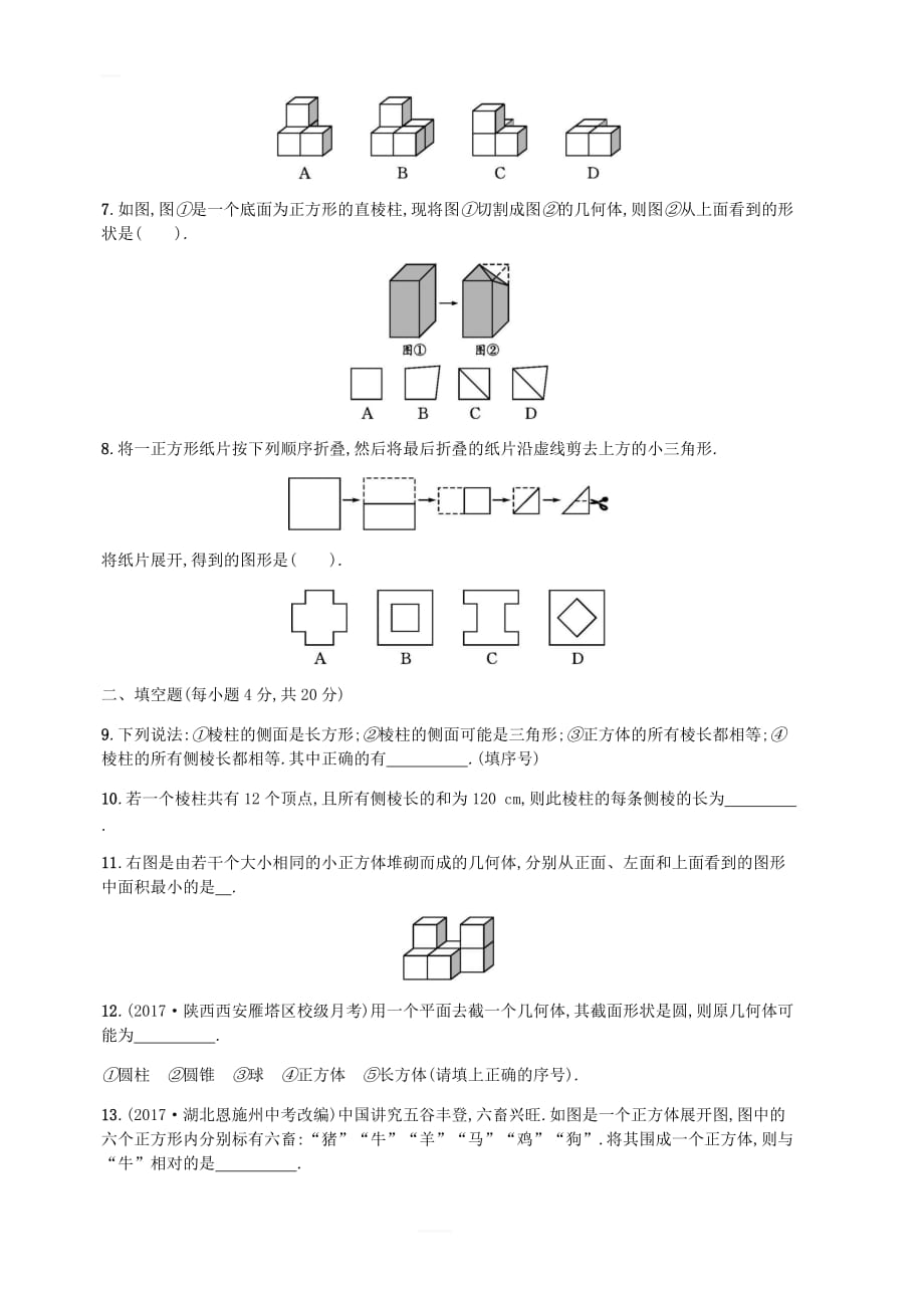 2018七年级数学上册第1章丰富的图形世界测评（新版）北师大版_第2页