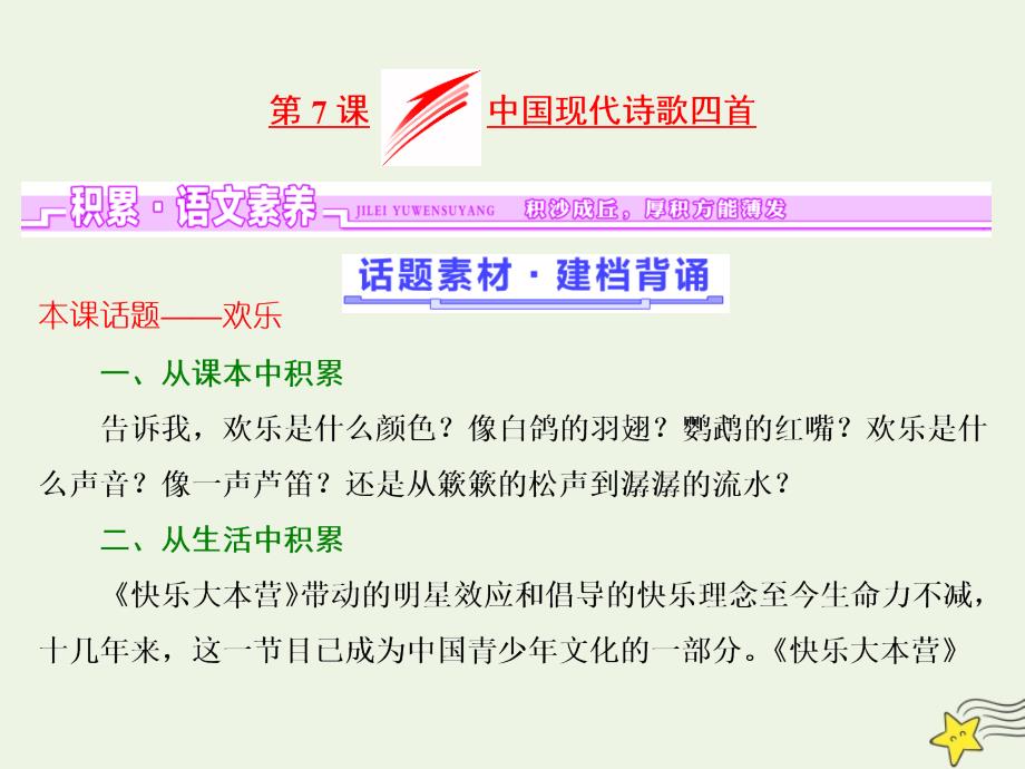 2018-2019学年高中语文 第二单元 第7课 中国现代诗歌四首课件 粤教版必修2_第1页