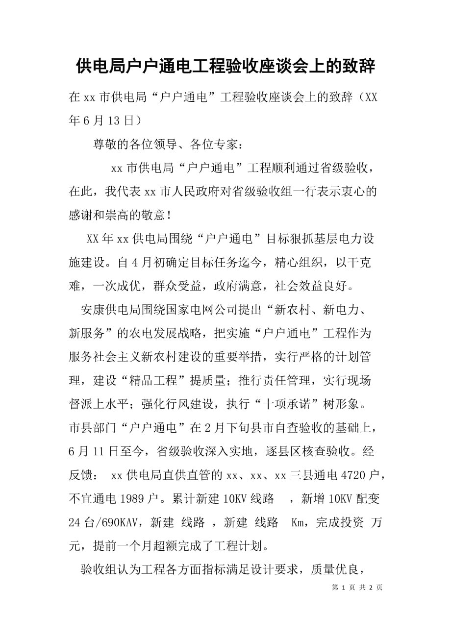 供电局户户通电工程验收座谈会上的致辞.doc_第1页