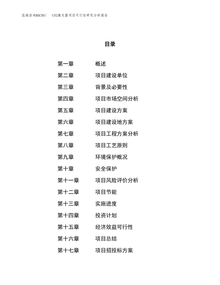 项目公示_CO2激光器项目可行性研究分析报告.docx_第1页