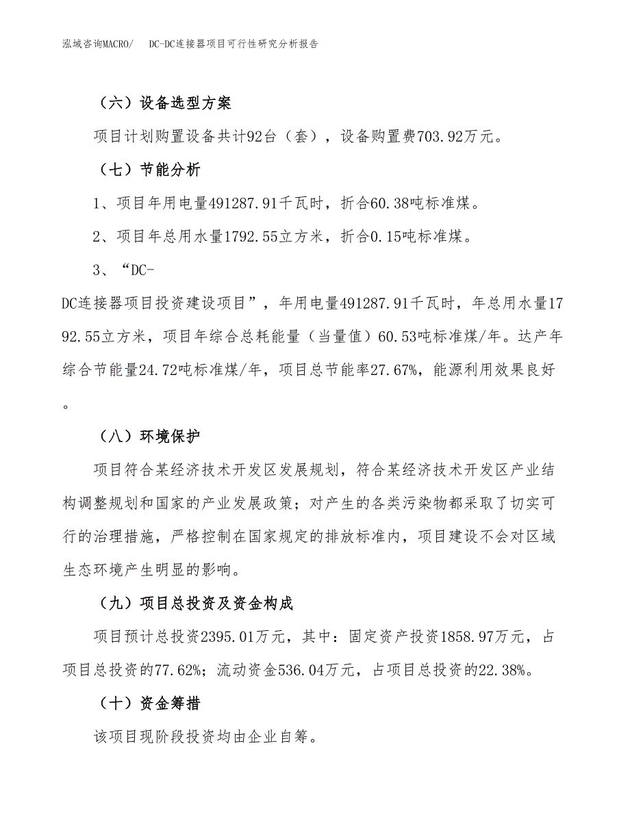 项目公示_DC-DC连接器项目可行性研究分析报告.docx_第3页