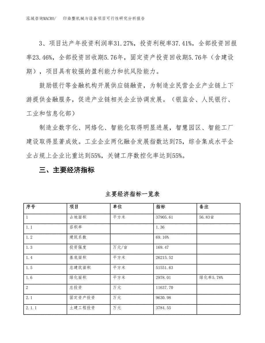 项目公示_印染整机械与设备项目可行性研究分析报告.docx_第5页