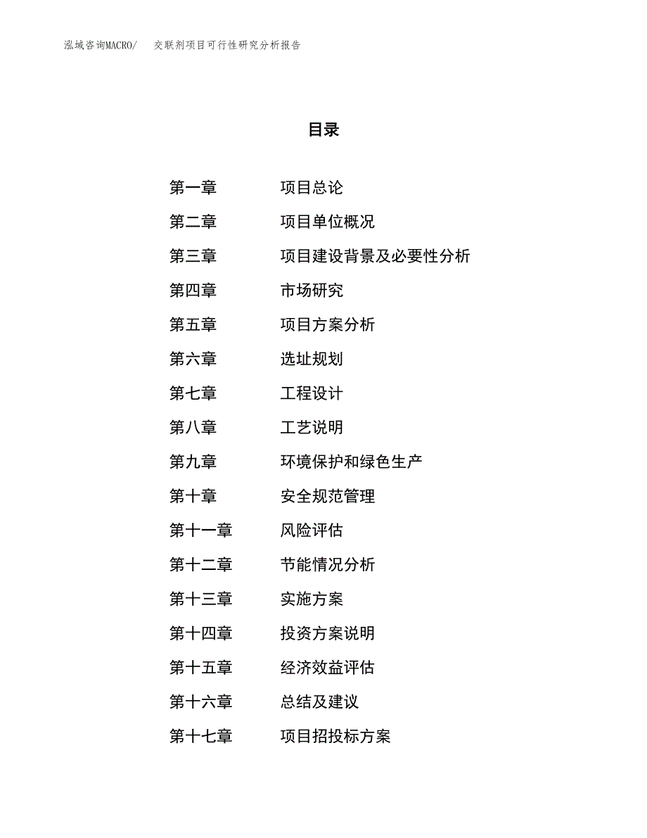 项目公示_交联剂项目可行性研究分析报告.docx_第1页