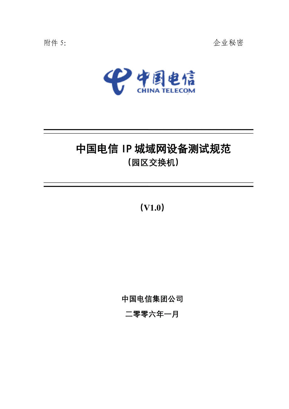 某通信公司IP城域网设备测试规范_第1页