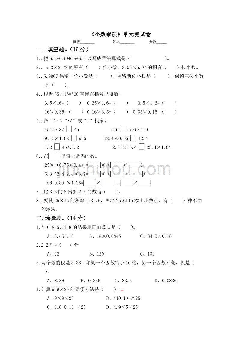 《小数乘法》单元测试题_第1页
