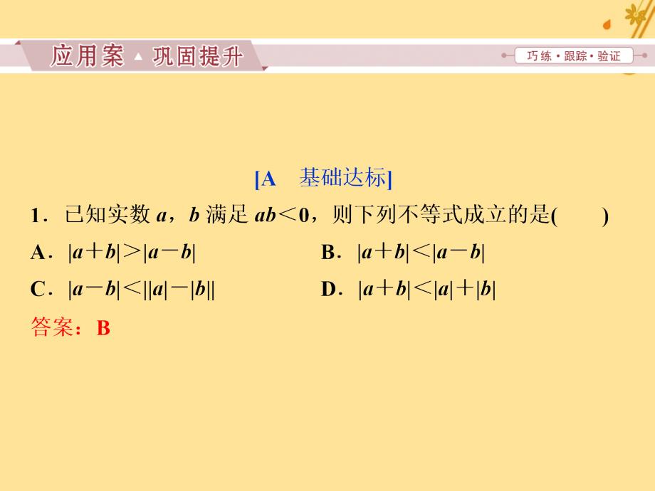 2018-2019学年高中数学 第一讲 不等式和绝对值不等式 二 绝对值不等式 1 绝对值三角不等式习题课件 新人教a版选修4-5_第2页