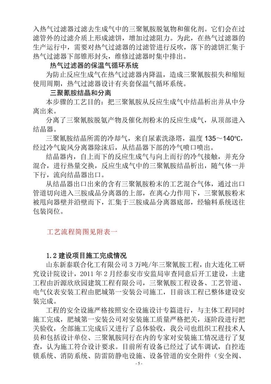 3万吨年三聚氰胺项目试生产方案_第5页