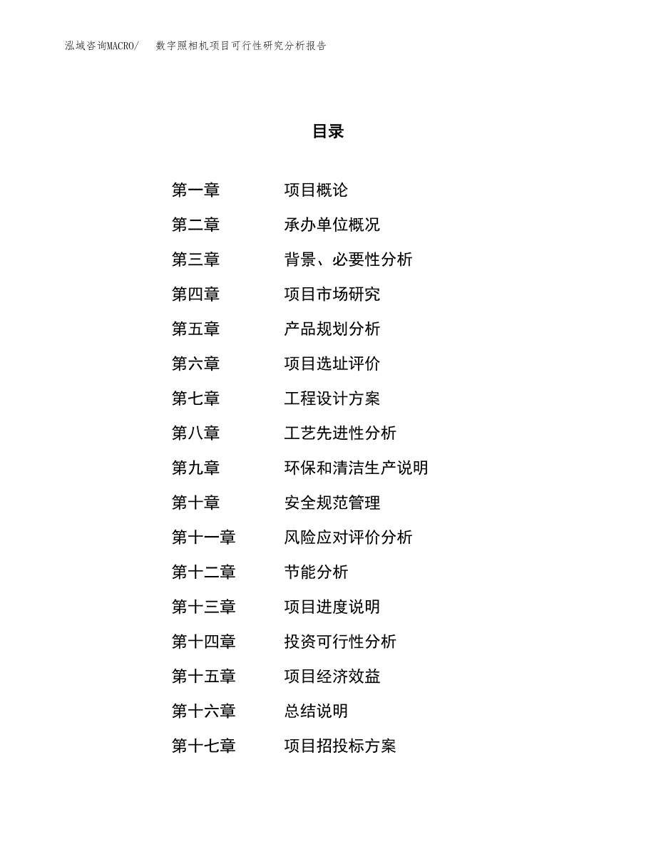 项目公示_数字照相机项目可行性研究分析报告.docx_第1页