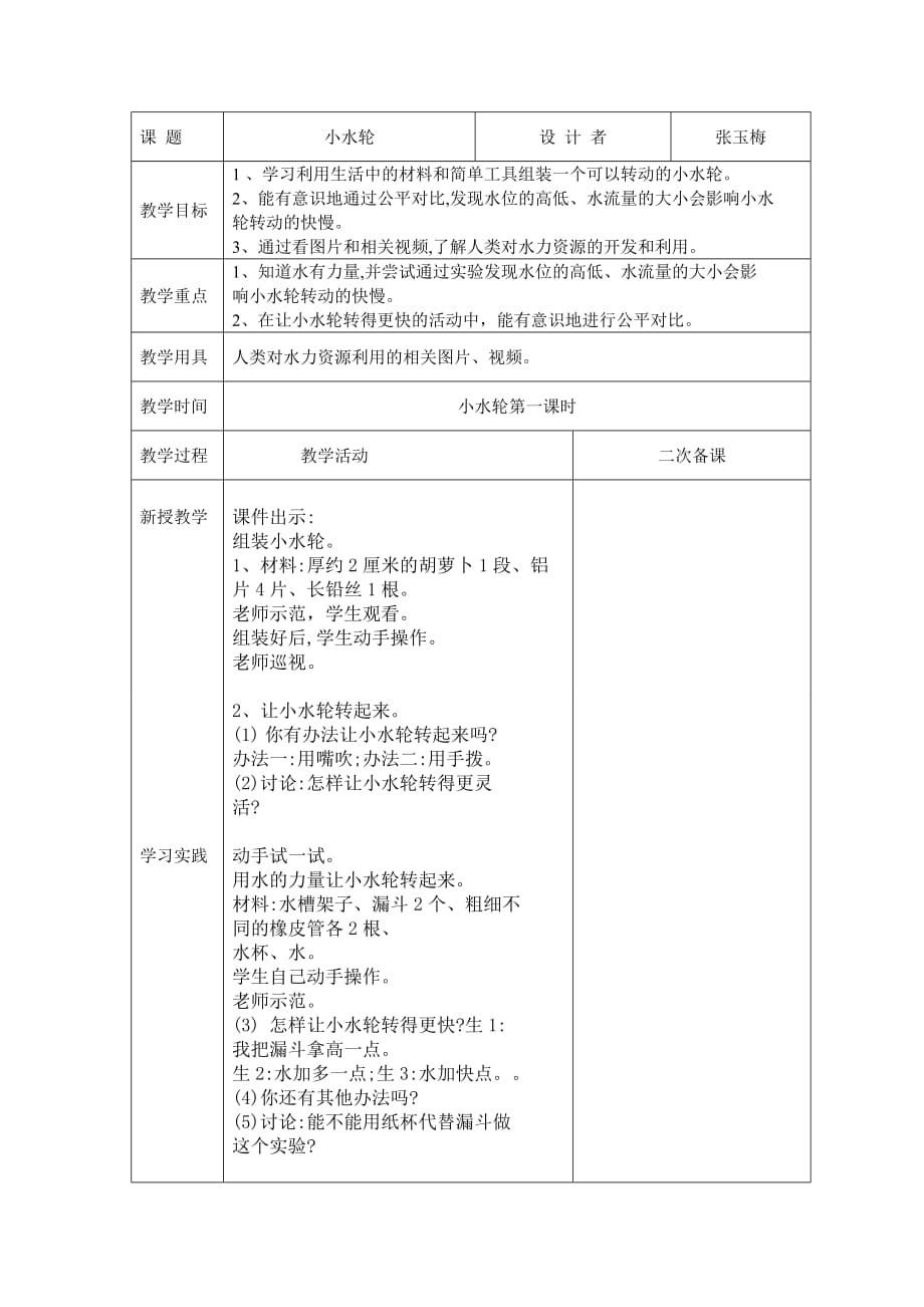 一年科学 小水轮_第1页