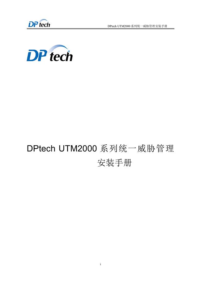 dptech utm2000系列统一威胁管理安装手册v1.1