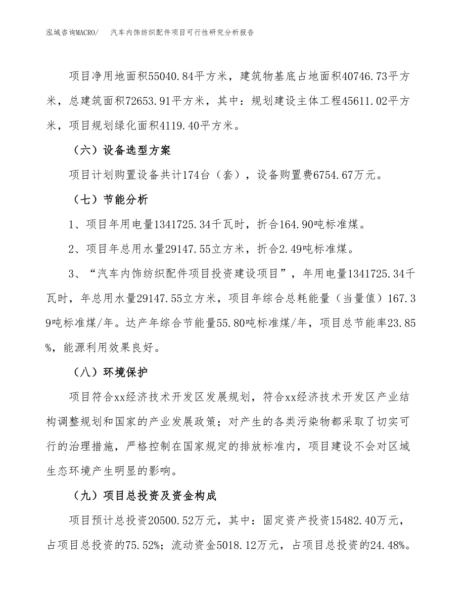 项目公示_汽车内饰纺织配件项目可行性研究分析报告.docx_第3页