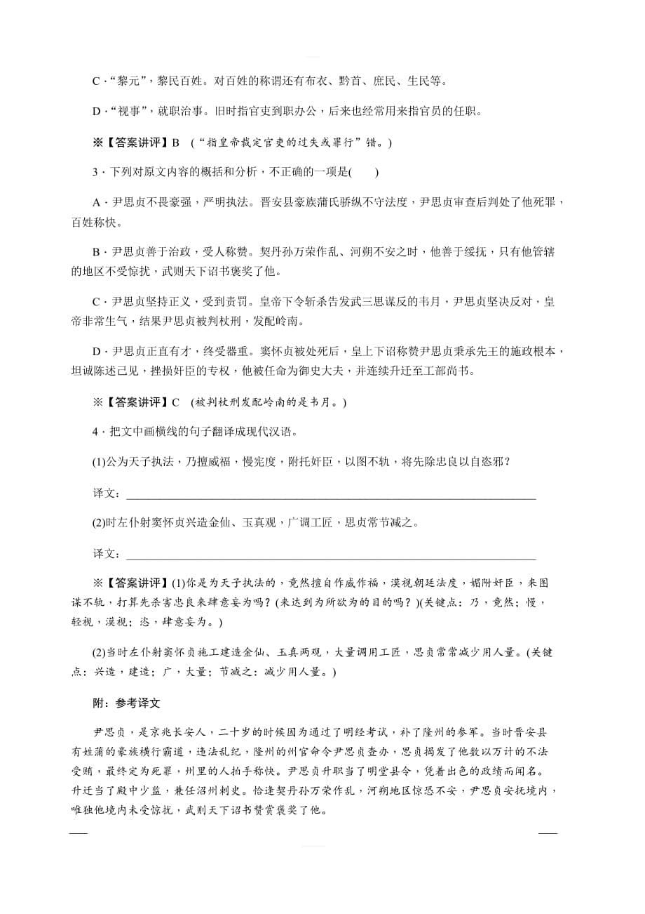 2020版《名师导学》高考语文总复习练习：第三单元 文言文阅读 考点集训第三十一课时 含解析_第5页