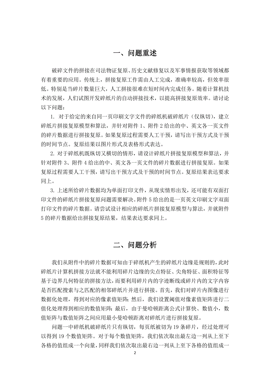 2013高教社杯全国大学生数学建模竞赛-B题论文.doc_第2页