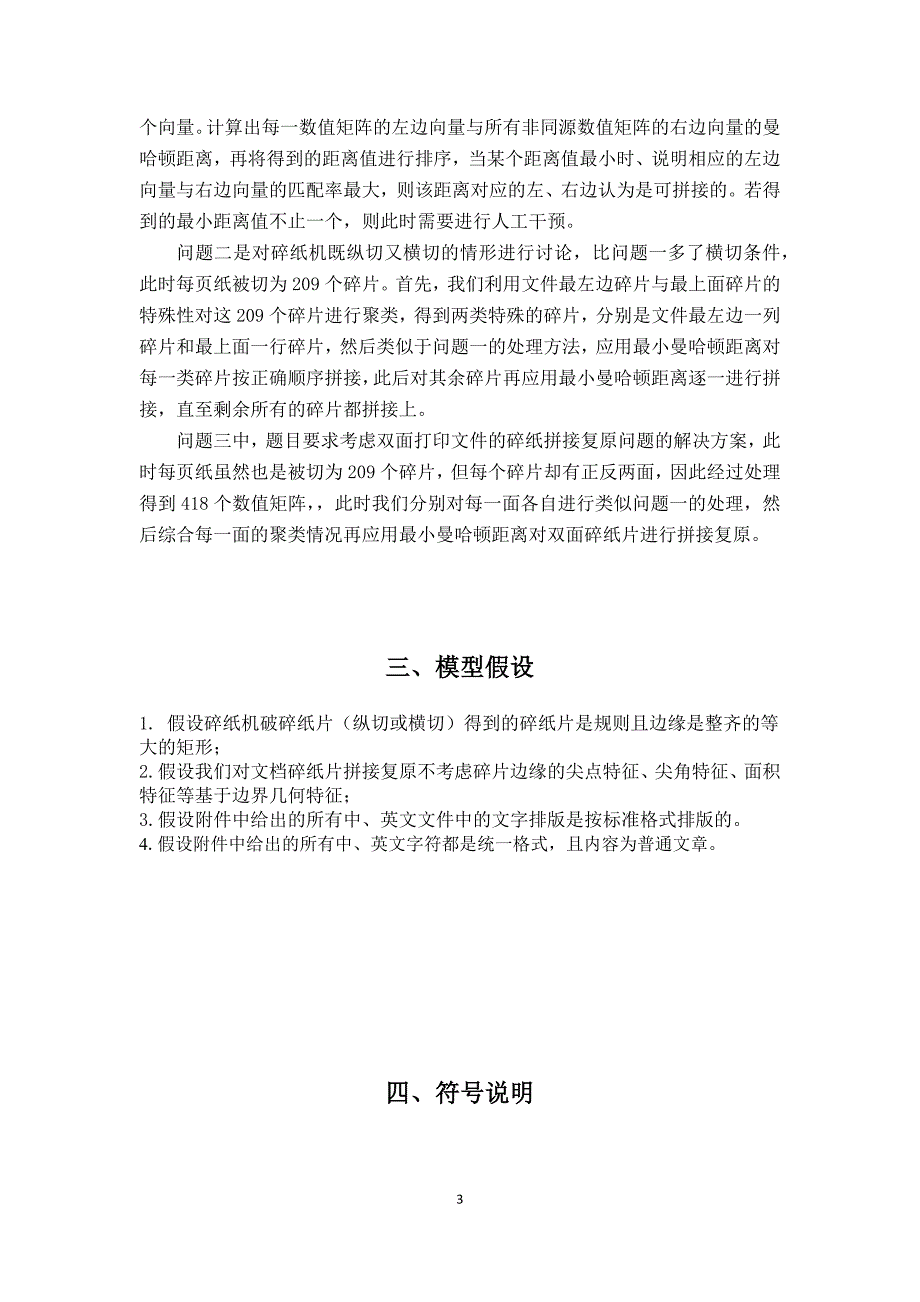 2013高教社杯全国大学生数学建模竞赛-B题论文.doc_第3页