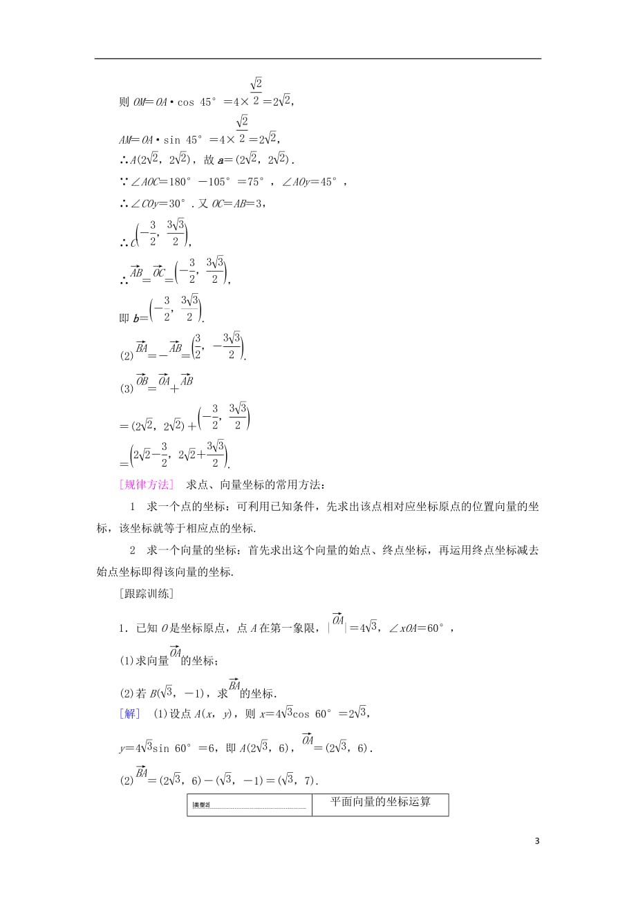 2018年秋高中数学 第二章 平面向量 2.3 平面向量的基本定理及坐标表示 2.3.2 平面向量的正交分解及坐标表示 2.3.3 平面向量的坐标运算学案 新人教a版必修4_第3页