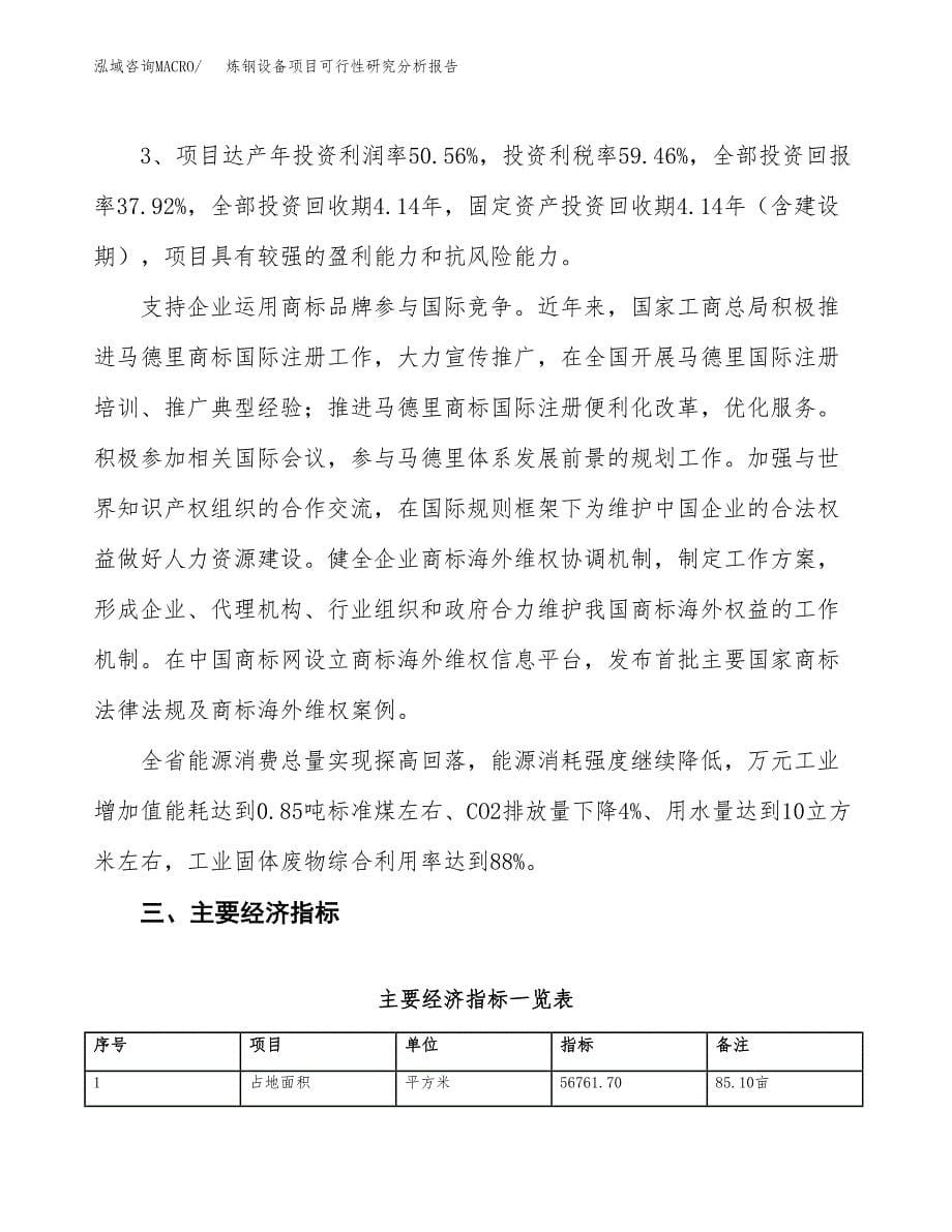 项目公示_炼钢设备项目可行性研究分析报告.docx_第5页